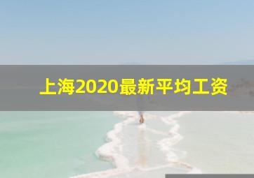 上海2020最新平均工资