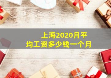 上海2020月平均工资多少钱一个月