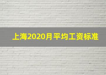 上海2020月平均工资标准