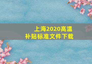 上海2020高温补贴标准文件下载