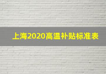 上海2020高温补贴标准表