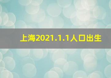 上海2021.1.1人口出生