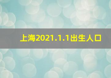 上海2021.1.1出生人口