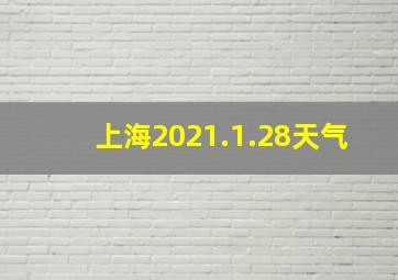 上海2021.1.28天气