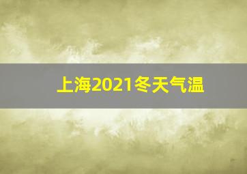 上海2021冬天气温