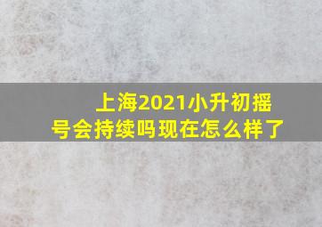 上海2021小升初摇号会持续吗现在怎么样了