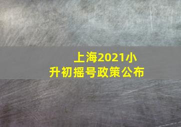 上海2021小升初摇号政策公布