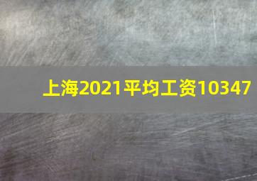 上海2021平均工资10347