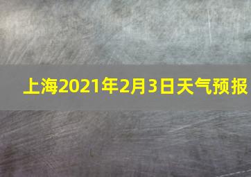 上海2021年2月3日天气预报