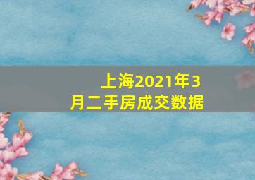 上海2021年3月二手房成交数据