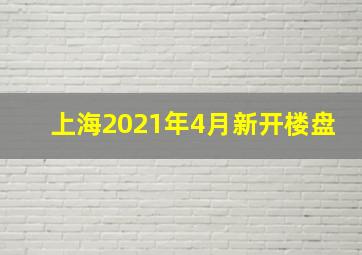 上海2021年4月新开楼盘