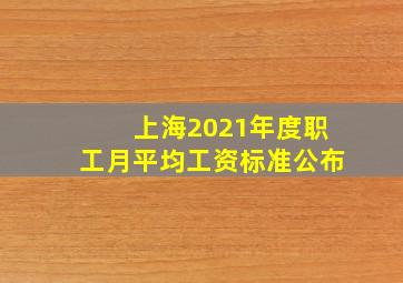 上海2021年度职工月平均工资标准公布