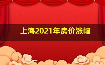 上海2021年房价涨幅