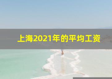 上海2021年的平均工资