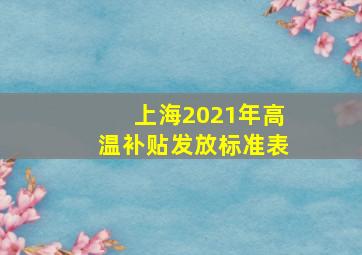 上海2021年高温补贴发放标准表