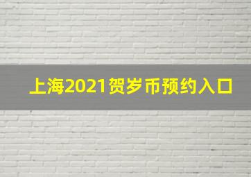 上海2021贺岁币预约入口