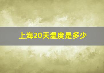 上海20天温度是多少