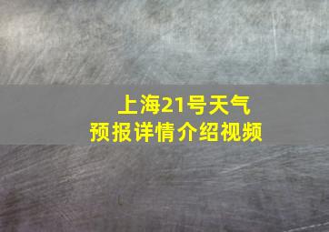 上海21号天气预报详情介绍视频