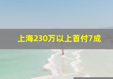 上海230万以上首付7成