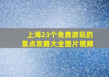 上海23个免费游玩的景点攻略大全图片视频