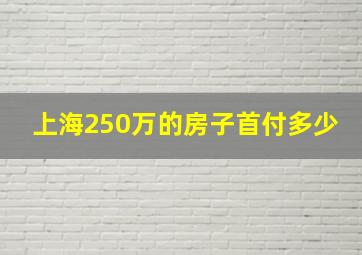 上海250万的房子首付多少