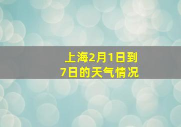 上海2月1日到7日的天气情况