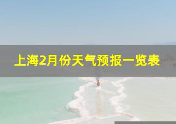 上海2月份天气预报一览表