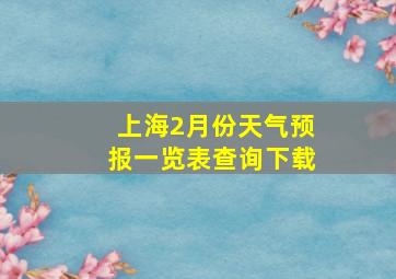 上海2月份天气预报一览表查询下载