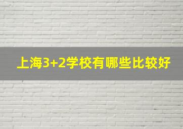 上海3+2学校有哪些比较好