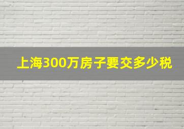 上海300万房子要交多少税