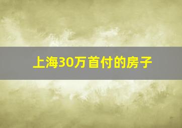 上海30万首付的房子