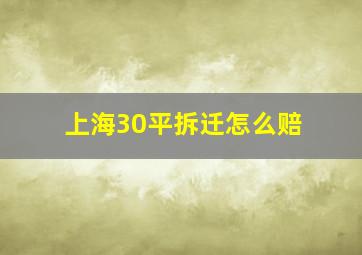 上海30平拆迁怎么赔