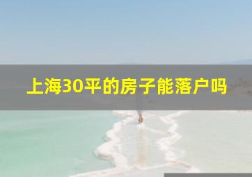 上海30平的房子能落户吗