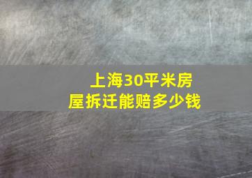 上海30平米房屋拆迁能赔多少钱