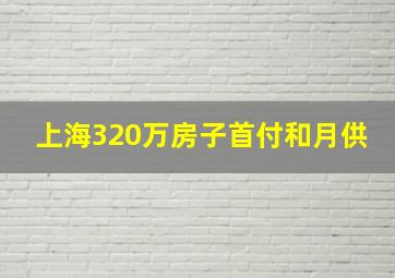 上海320万房子首付和月供