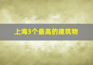 上海3个最高的建筑物