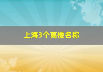 上海3个高楼名称