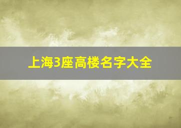 上海3座高楼名字大全