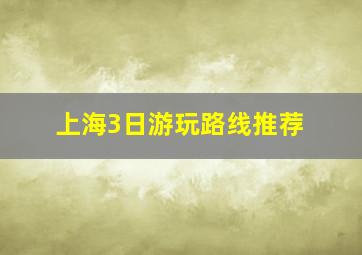 上海3日游玩路线推荐