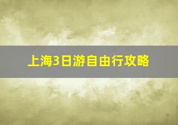 上海3日游自由行攻略