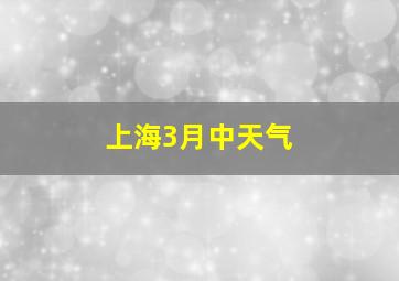 上海3月中天气