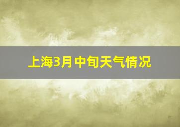 上海3月中旬天气情况