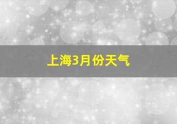 上海3月份天气