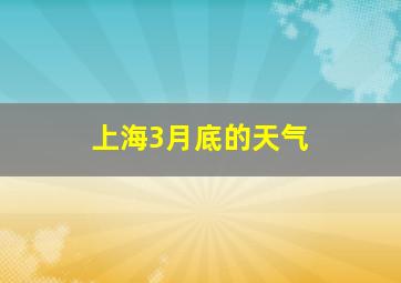 上海3月底的天气