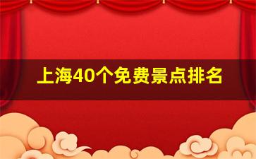 上海40个免费景点排名