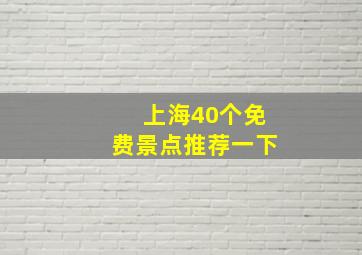 上海40个免费景点推荐一下