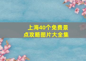 上海40个免费景点攻略图片大全集