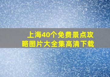 上海40个免费景点攻略图片大全集高清下载