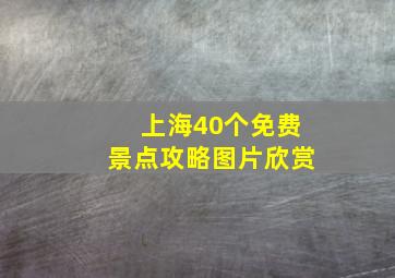 上海40个免费景点攻略图片欣赏