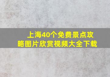 上海40个免费景点攻略图片欣赏视频大全下载